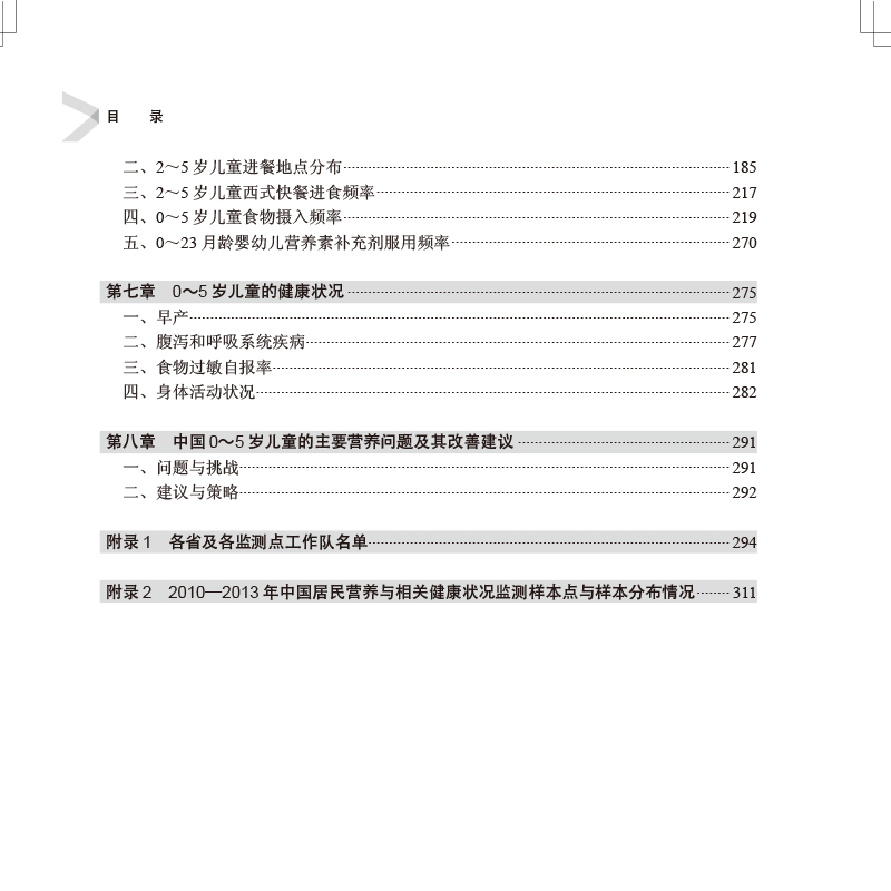 [醉染正版] 中国居民营养与健康状况监测报告2010—2013年之九中国0~5岁儿童营养与健康状况人卫社杨振宇978高清大图