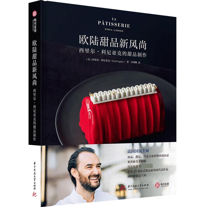 正版新书】欧陆甜品新风尚:西里尔·利尼亚克的甜品制作(法)西里