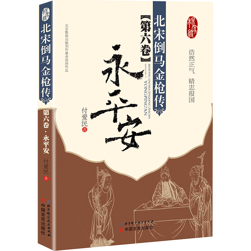 [正版] 北宋倒马金 传第六卷永平安 付爱民著杨家将英雄故事相声演员徐德亮演绎古代武将文学小说书籍高清大图