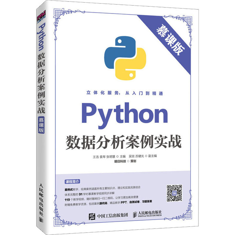 [M]Python数据分析案例实战 慕课版-9787115520845