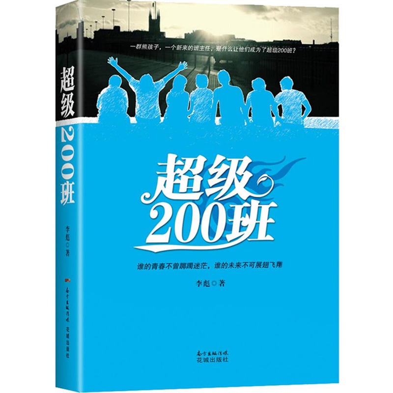 [醉染正版]正版 200班 李彪 花城出版社 中国近现代小说书籍 江苏书高清大图