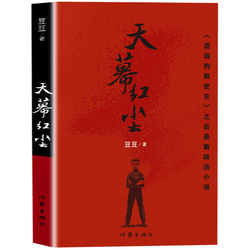[正版]F 天幕红尘+遥远的救世主全套装2册 当代经典文学名著 豆豆作品集 现当代文学随笔小说书排行榜 新视角图书高清大图
