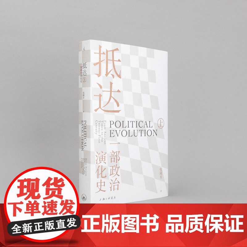 抵达 一部政治演化史 包刚升 著 复旦教授带我们回看五千年政治史 政治秩序的起源 福山 政治学高清大图