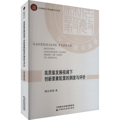 [N]高质量发展视阈下创新要素配置的测度与评价-9787522326399