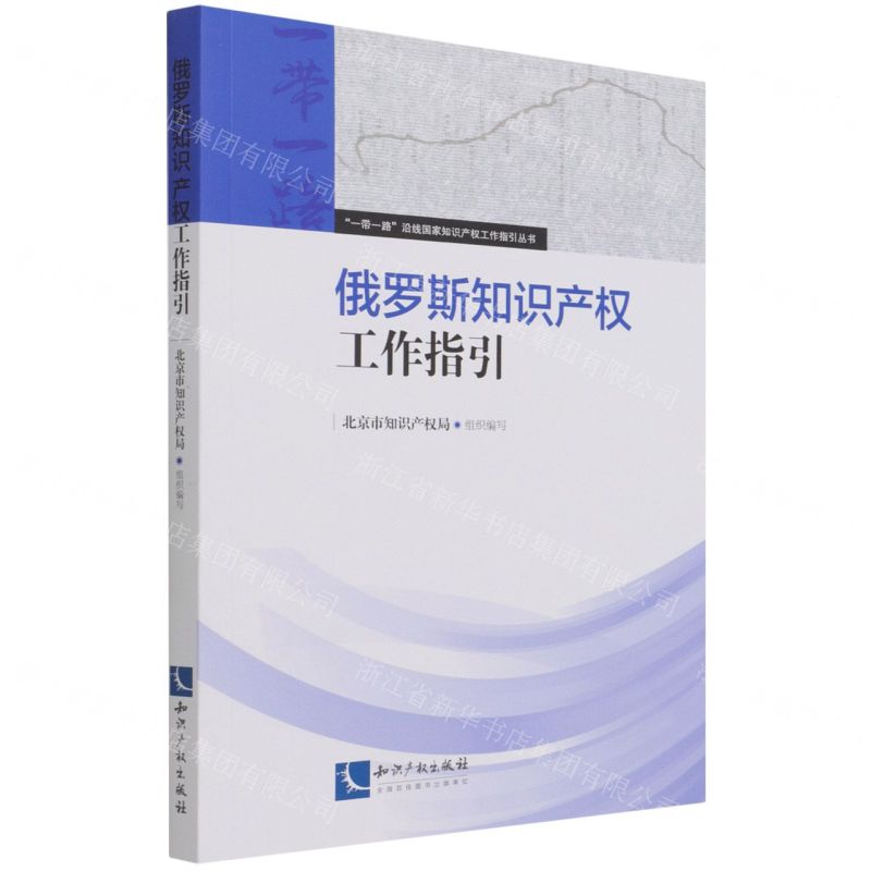 【N】俄罗斯知识产权工作指引/一带一路沿线国家知识产权工作指引丛书-9787513077859