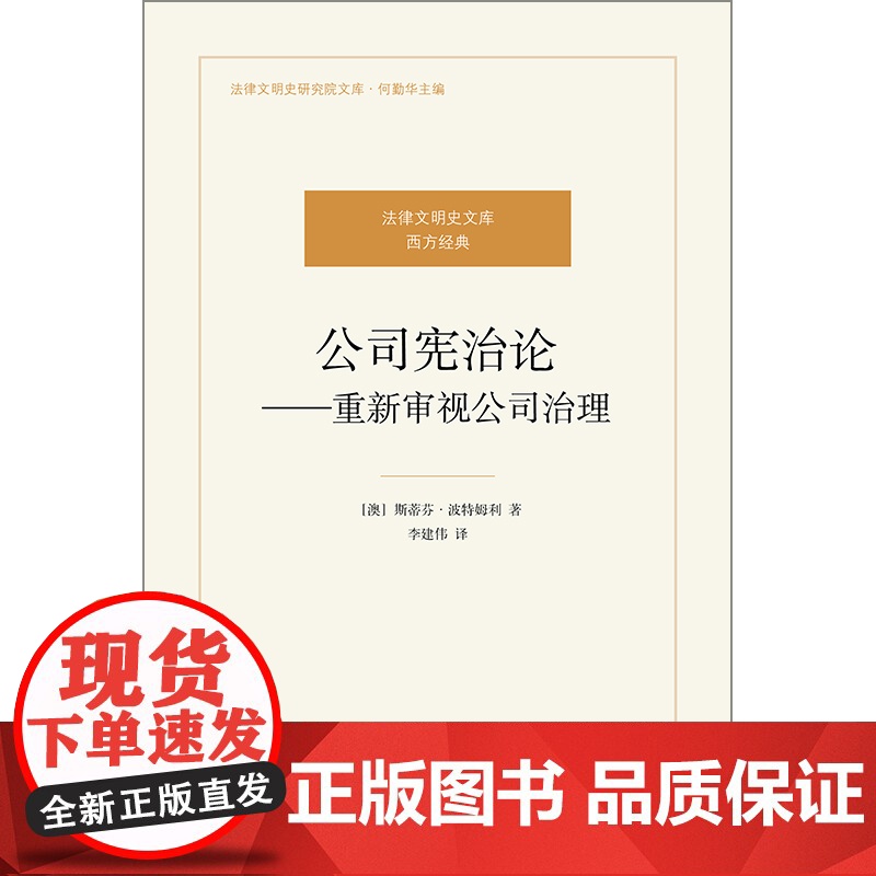 D正版 公司宪治论 重新审视公司治理 斯蒂芬·波特姆利 法律出版社 公司治理模式公司结构和程序法律书籍高清大图