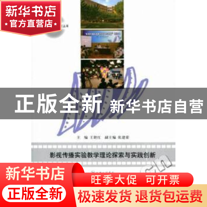 正版 影视传播实验教学理论探索与实践创新 王艳红主编 上海三联
