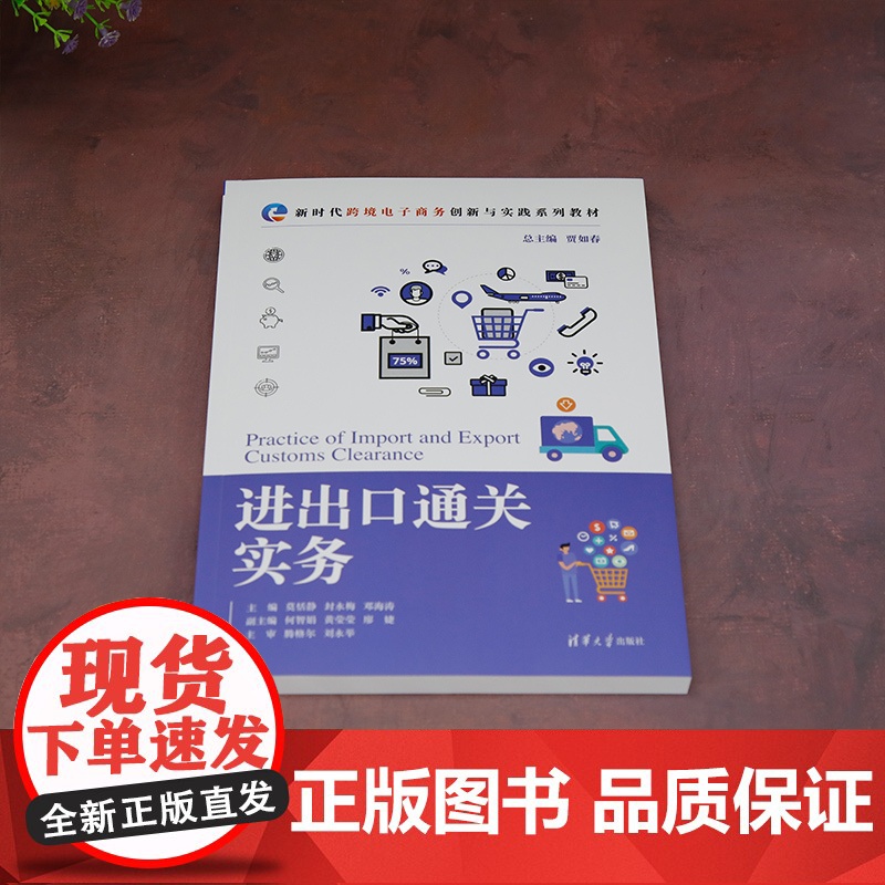 正版新书 进出口通关实务 贾如春 莫恬静 封永梅 清华大学出版社 电子商务高清大图