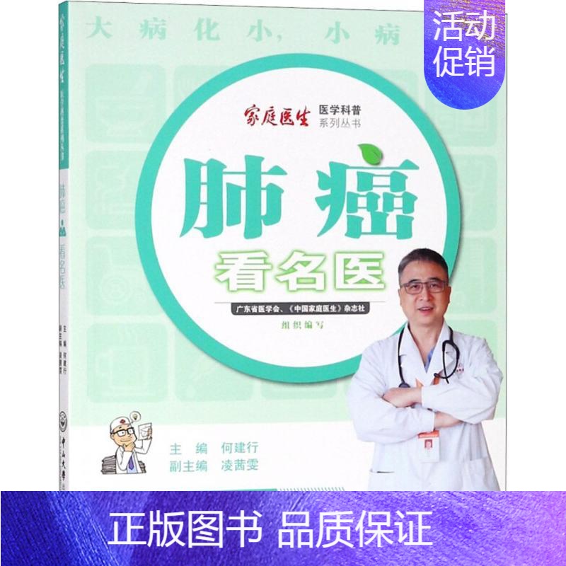 【正版】肺癌看名医-家庭医生医学科普系列丛书 何建行 内科学医生医师临床诊断治疗专业书籍 医学类图书 中山大学出版