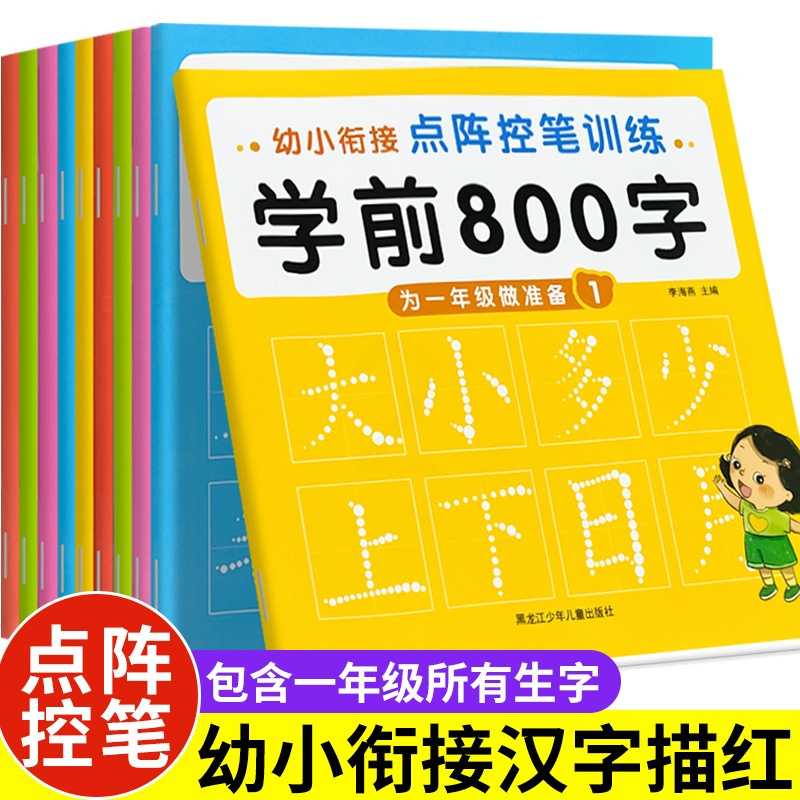 幼儿练字入门800字 10册 [正版]幼儿练字入门 幼小衔接练字帖每日一练 学前800字汉字点阵字帖 田字格练字本幼儿园