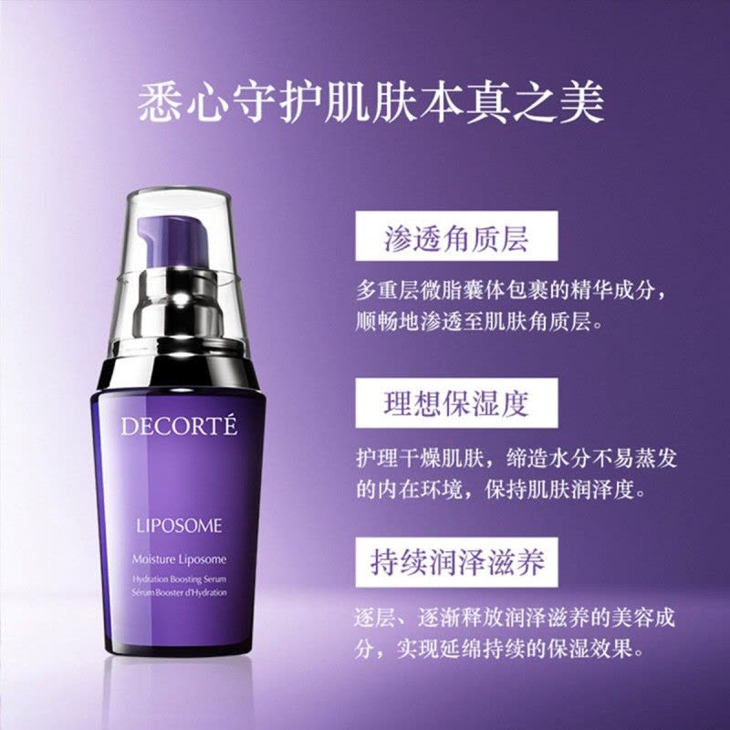 日本 COSME DECORTE 黛珂 保湿液 精华肌底液 60ml小紫瓶精华 补水保湿润泽滋养图片
