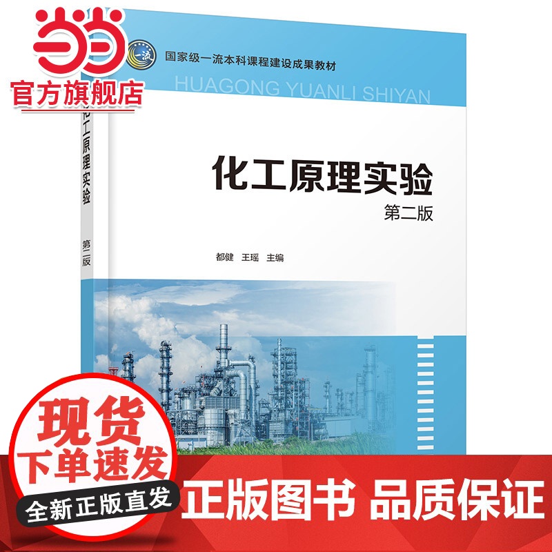 化工原理实验 都健 第二版 化工重要单元操作相关化工原理实验 基本实验 创新型实验 演示实验 化工制药轻工等相关专业应用高清大图