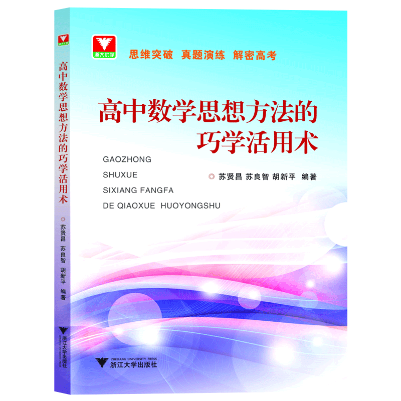 [正版]高中数学思想方法的巧学活用术 苏贤昌/苏良智/胡新平编著高中数学真题演练解密新高考 浙大优学高中数学解题方法全高清大图