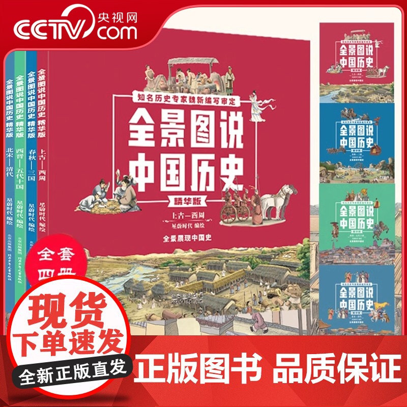 [央视网]全景图说中国历史精华版全套4册儿童绘本漫画版中国通史写给儿童的中国历史书籍少儿孩子百科全书科普小学三四五年级高清大图