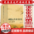 【1114页大厚本锁线精装】中国古典诗词名篇文化鉴赏诗词曲原文注释今译鉴赏古典诗词唐诗宋词元曲鉴赏辞典词典赏析全解大全书