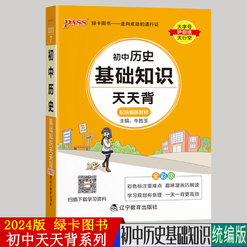 2024版pass绿卡图书天天背系列初中历史基础知识通用版初中基础知识口袋书掌中宝七八九年级复习手册初中工具书