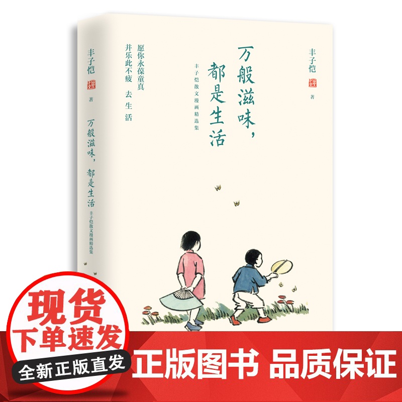 正版书籍 万般滋味都是生活 丰子恺 散文漫画精选集 彩色插图珍藏本 林清玄朱光潜朱自清等 丰子恺漫画儿童漫画高清大图