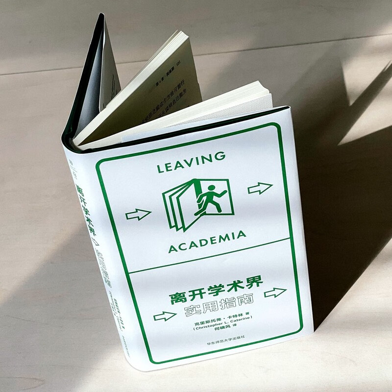 [正版] 离开学术界 实用指南 克里斯托弗卡特林 薄荷实验丛书 应对职业转型 精装 9787576040005高清大图
