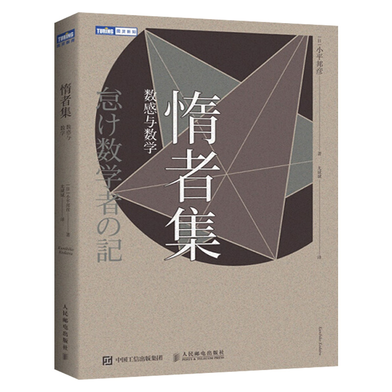 [正版]春夜十话 数学与情绪+几何世界的邀请+惰者集 数感与数学 日本数学家冈洁先生 小平邦彦 情绪与心智角度 情操情高清大图