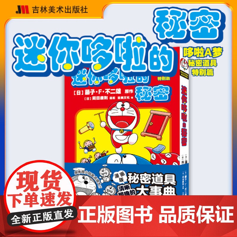 新书 迷你哆啦的秘密+哆啦A梦时空探险队1-2 哆啦A梦漫画书 吉林美术出版社 哆啦A梦秘密道具特别篇高清大图
