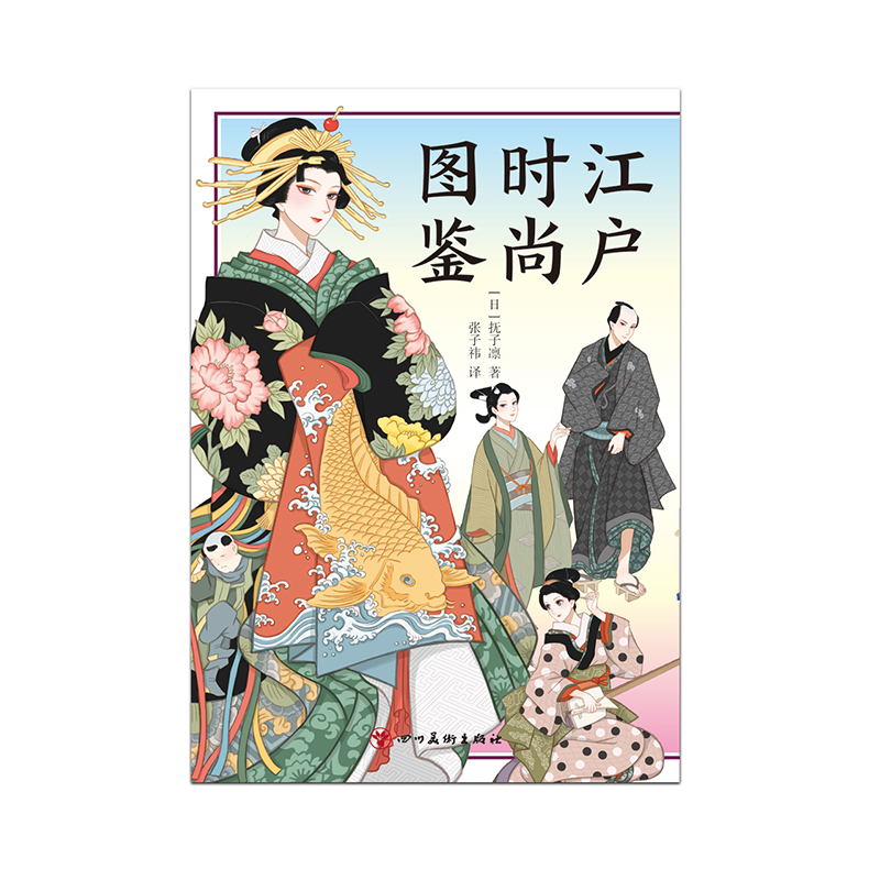 [正版]江户时尚图鉴 插画家抚子凛 日本江户时期时尚大百科传统艺术服装书籍 和服发髻腰带木屐雨伞等从贵族到下町百姓的时高清大图