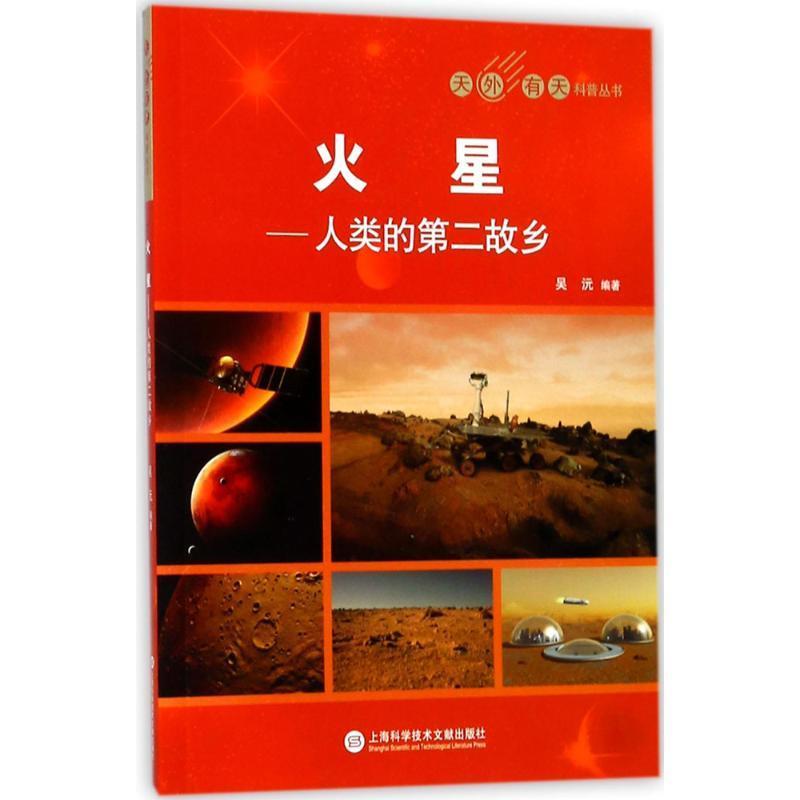 正版新书]火星:人类的第二故乡吴沅9787543975286