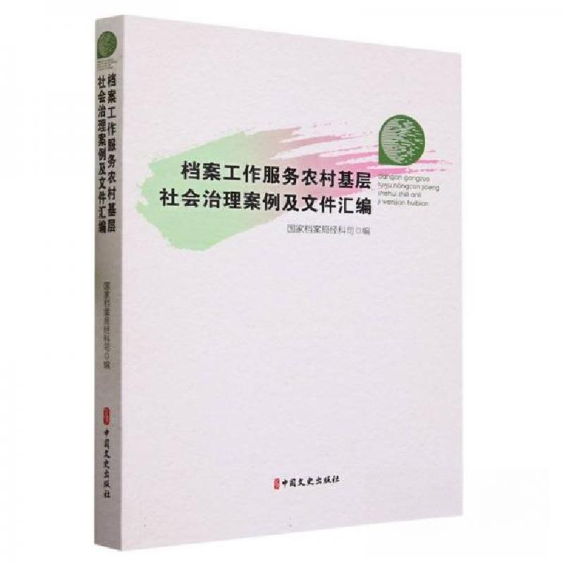 正版新书】档案工作服务农村基层社会治理案例及文件汇编责编:詹