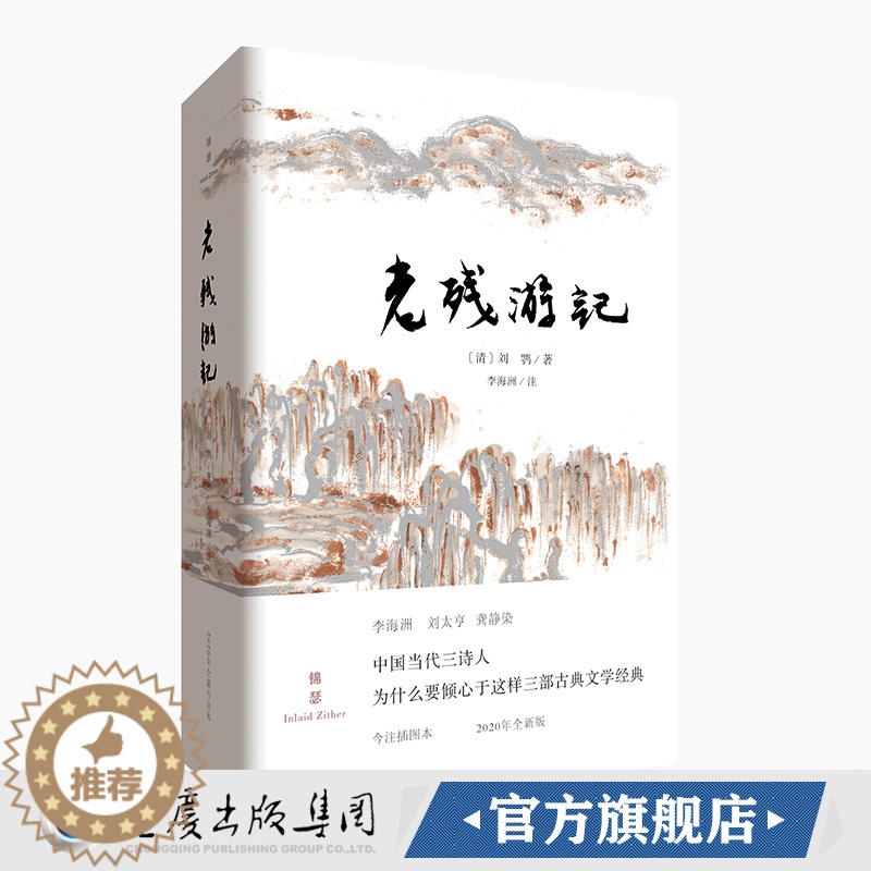 【醉染正版】老残游记(全新注本)刘鹗/著 晚晴四大谴责小说之一锦瑟书系中国近代文学古典文学随笔散文晚清官场游记经典谴