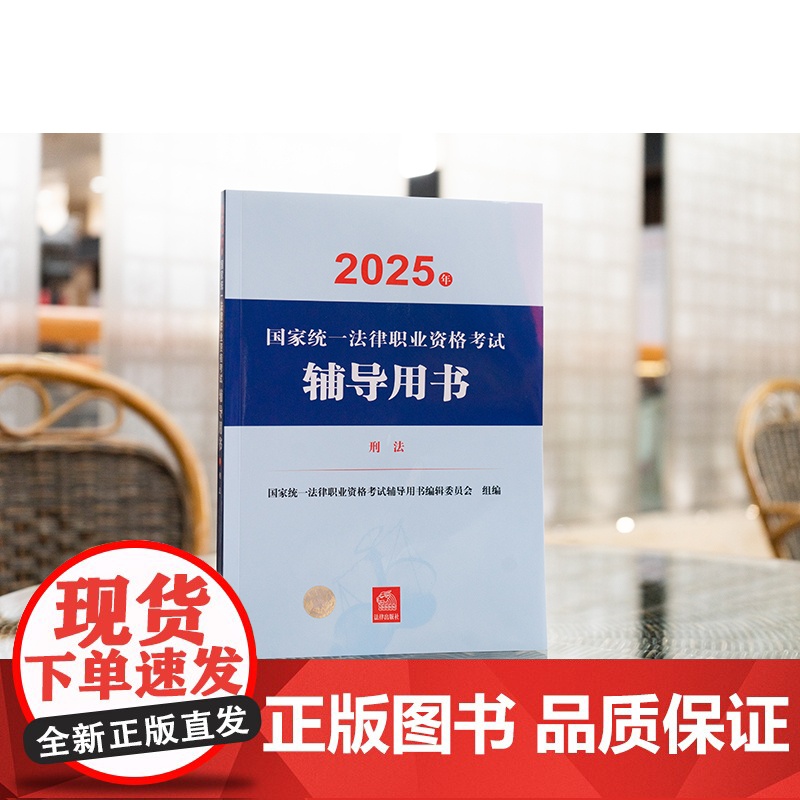 2025年国家统一法律职业资格考试辅导用书 刑法 法考教材 法律出版社高清大图