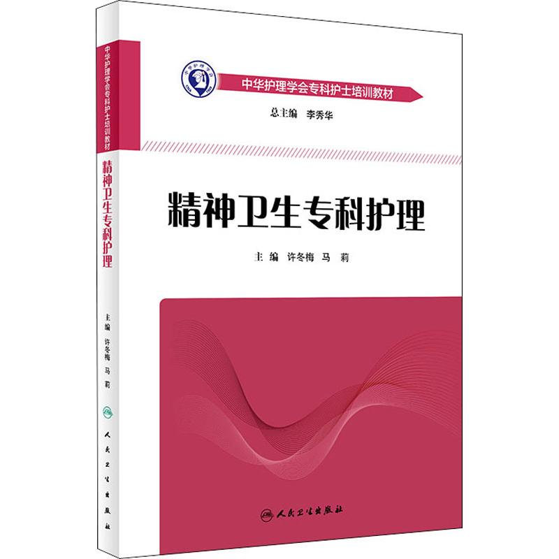 [M]精神卫生专科护理-9787117266291高清大图