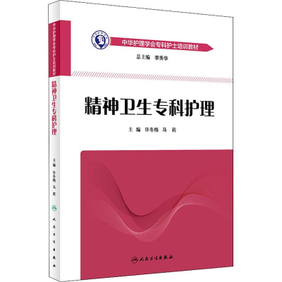 [M]精神卫生专科护理-9787117266291