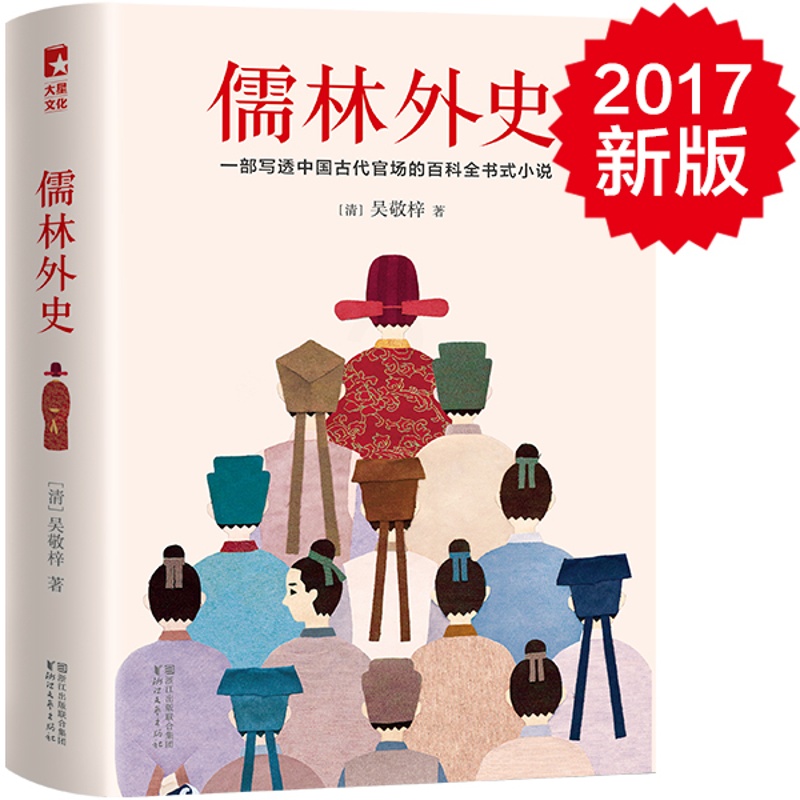 [醉染正版]正版 儒林外史 吴敬梓 书店 中国古典小说 浙江文艺出版社书籍 书高清大图