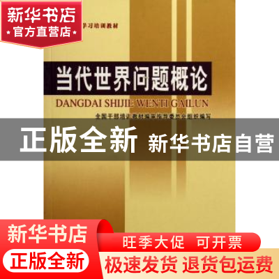 正版 当代世界问题概论 郑必坚主编 人民出版社 9787010055657 书