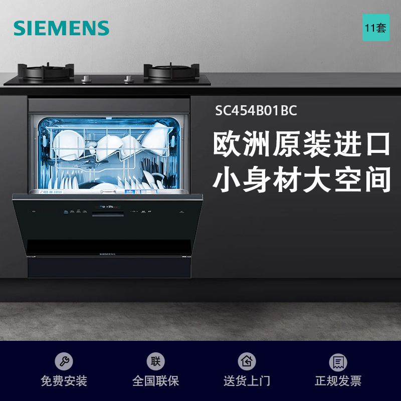 西门子11套洗碗机 SC454B01BC