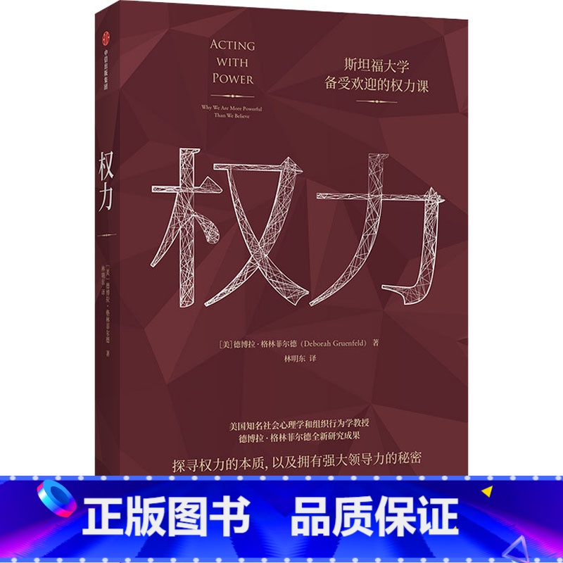 [正版]权力 博拉格林菲尔德 著 企业管理 斯坦福大学备受欢迎的权力课 权力 管理学 政治 经济 自律法制 心理学书籍