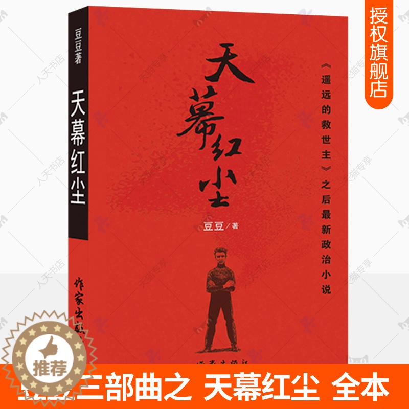 【醉染正版】正版 天幕红尘豆豆原版 豆豆三部曲作者遥远的救世主正版原著全本无删减2005第一版 现当代文学官场遥2】