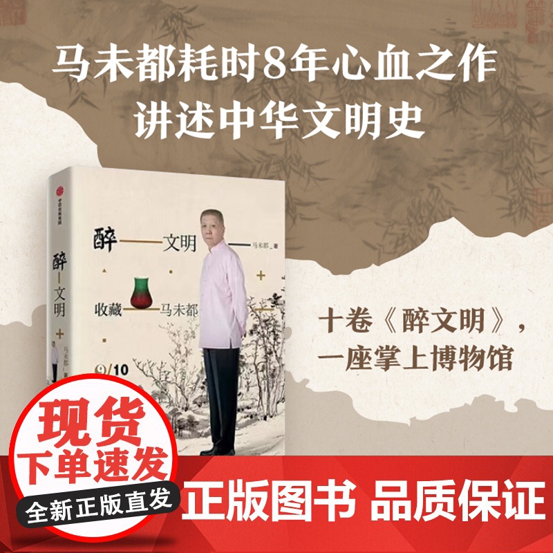 醉文明新版 套装10册 马未都著 中信出版社图书 正版高清大图