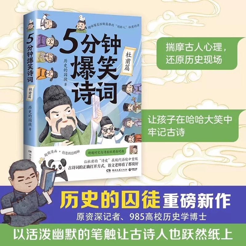 [全4册]5分钟爆笑诗词 [正版]单册任选5分钟爆笑诗词 李白/杜甫/白居易/王维篇4册 历史的囚徒 超萌漫画创意幽默微