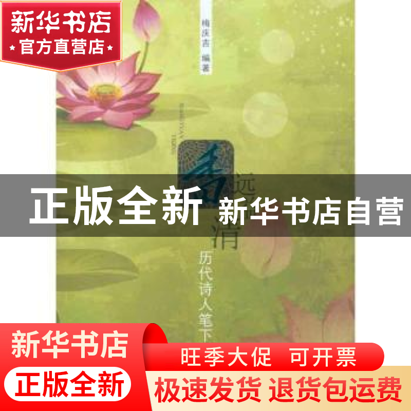 正版 香远益清:历代诗人笔下的荷 梅庆吉编著 大连出版社高清大图