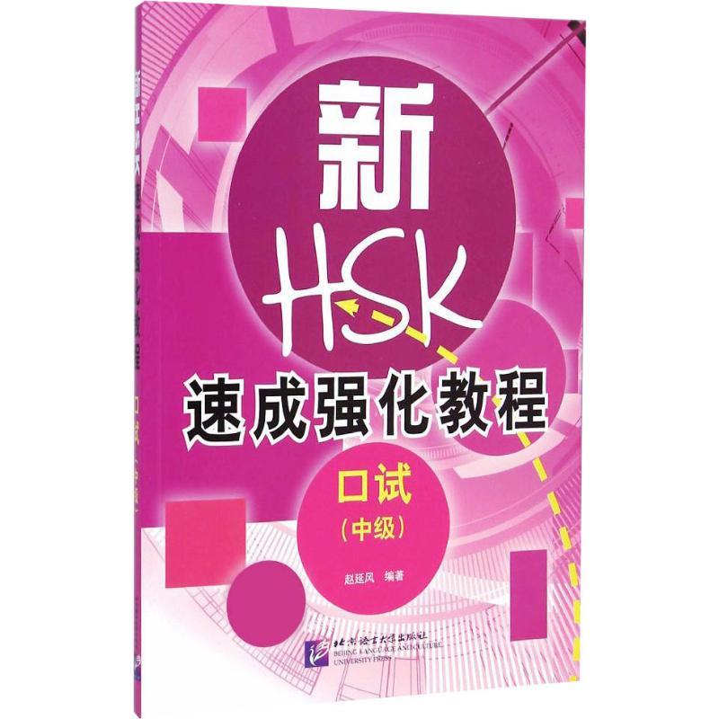新HSK速成强化教程 口试(中级) 赵延风 著作 文教 文轩网