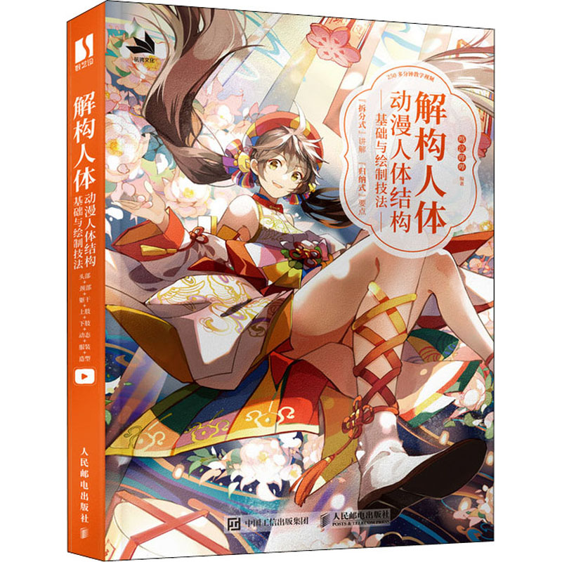 正版新书]解构人体 动漫人体结构基础与绘制技法鸣泣哔哔9787115高清大图