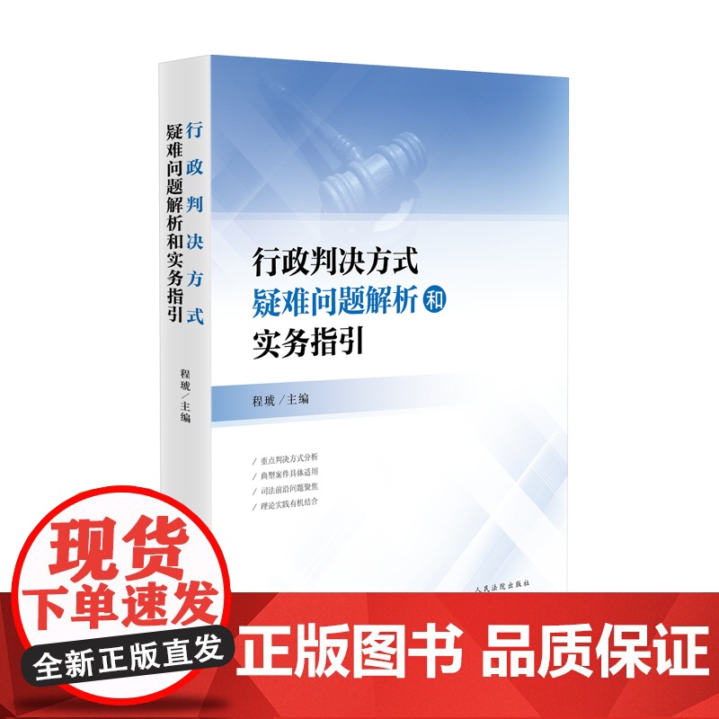 正版 行政判决方式疑难问题解析和实务指引 程琥 主编 人民法院出版社 9787510939082