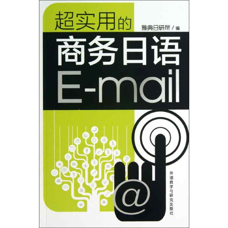 【M】超实用的商务日语E-mail-9787513531795