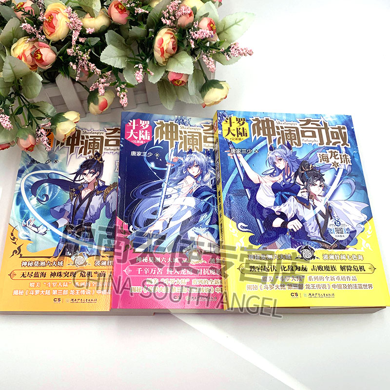 [正版] 神澜奇域海龙珠全套1+2+3共3册 唐家三少全新系列斗罗大陆绝世唐门龙王传说唐三同类漫画人气小说高清大图