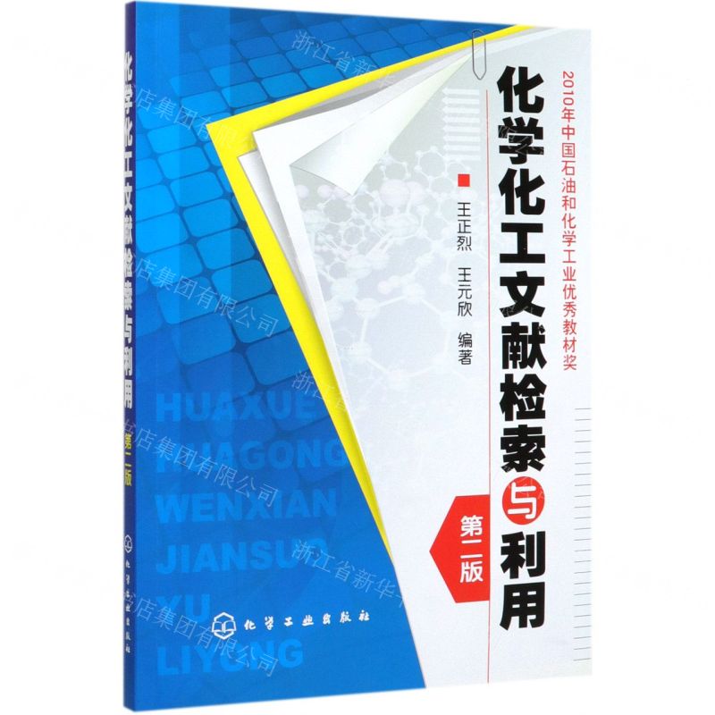 【N】化学化工文献检索与利用(第2版)-9787122060341