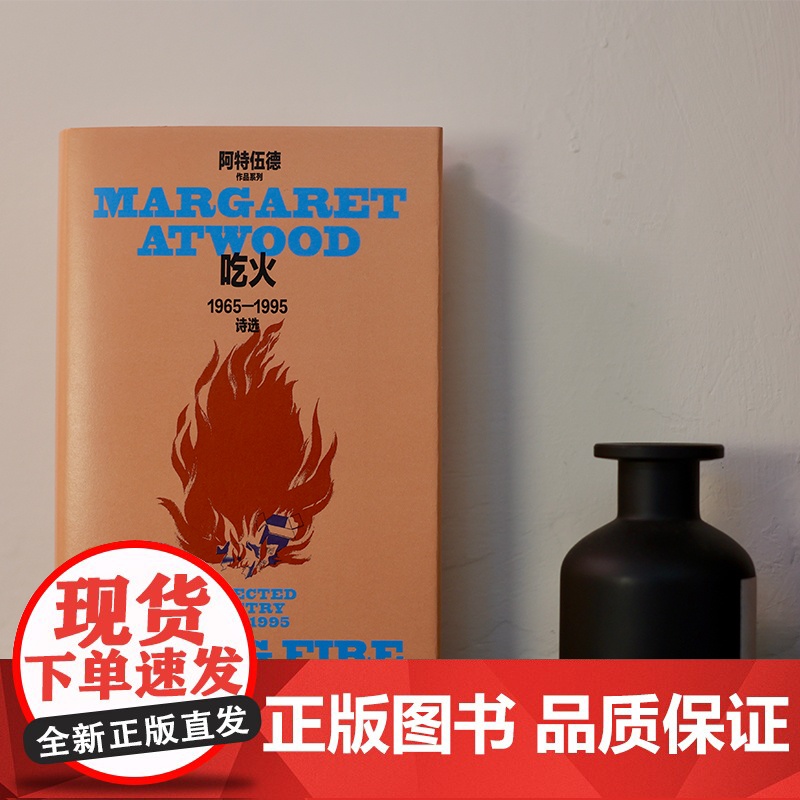 吃火:1965—1995诗选 玛格丽特·阿特伍德作品系列 诗人周瓒修订译本 《使女的故事》作者诗集代表作 上海译文 正版高清大图