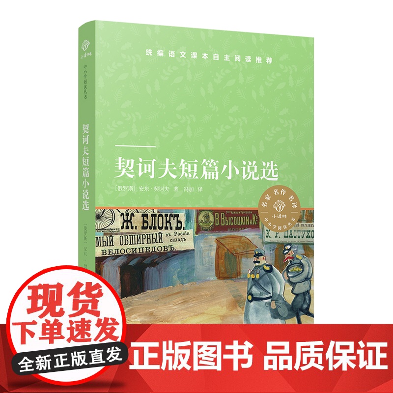 契诃夫短篇小说选 小译林中小学阅读丛书 语文课本名著导读品种 入选《中小学生阅读指导书目》学生课外阅读书目译林正版高清大图