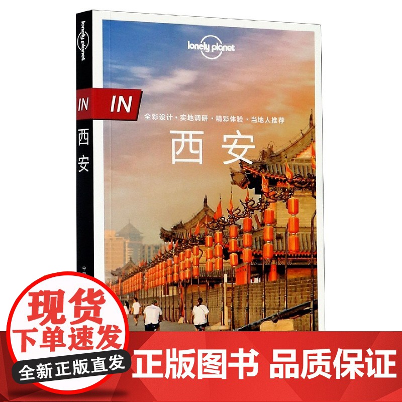 LP 西安 LonelyPlanet 孤独星球国内旅行指南 In系列 古都 长安 自助游自驾游 咸阳 宝鸡 华山 铜川高清大图