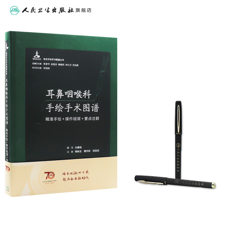 [正版]耳鼻咽喉科手绘手术图谱——精准手绘+操作视频+要点注释 2023年6月参考书 9787117334303高清大图