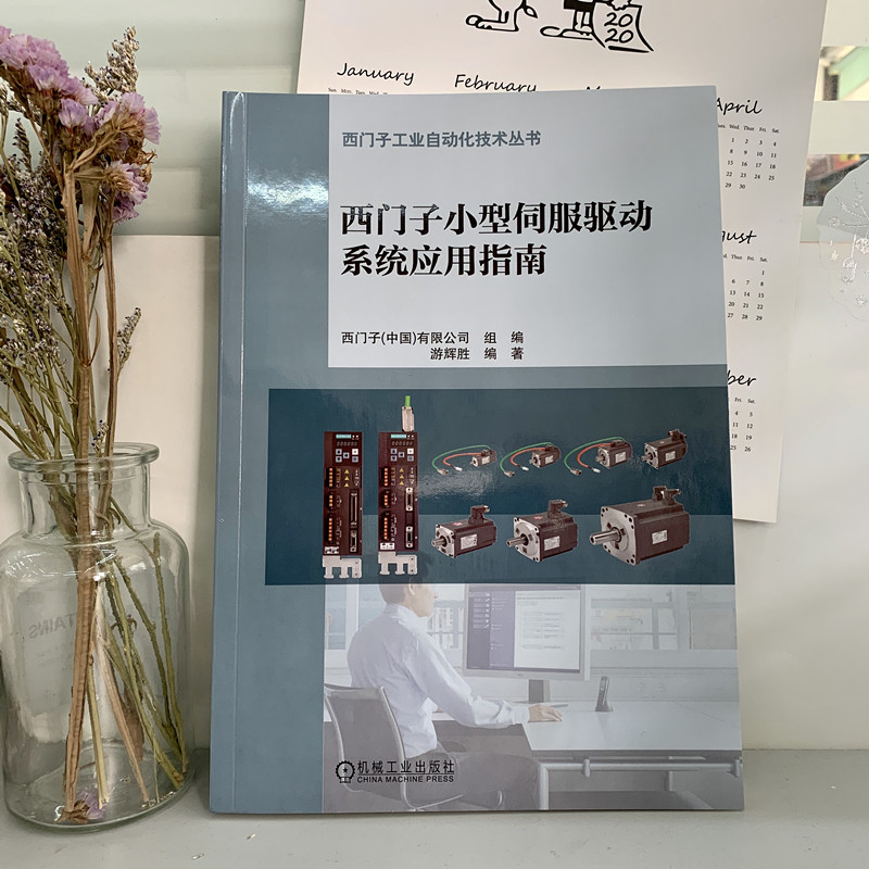 醉染图书西门子小型伺服驱动系统应用指南9787111663348高清大图